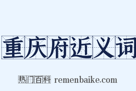 重庆府近义词是什么意思的图片